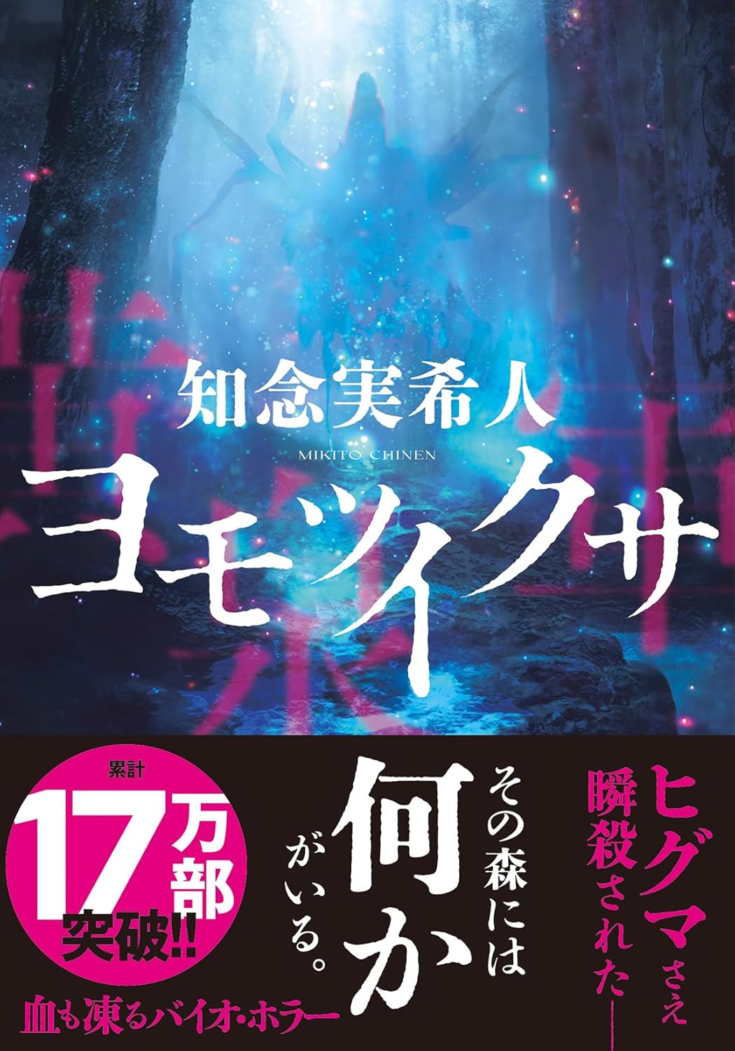 鳥肌が止まらない！　暑さも吹っ飛ぶ最恐のバイオ・ホラー　『ヨモツイクサ』　知念実希人　双葉文庫