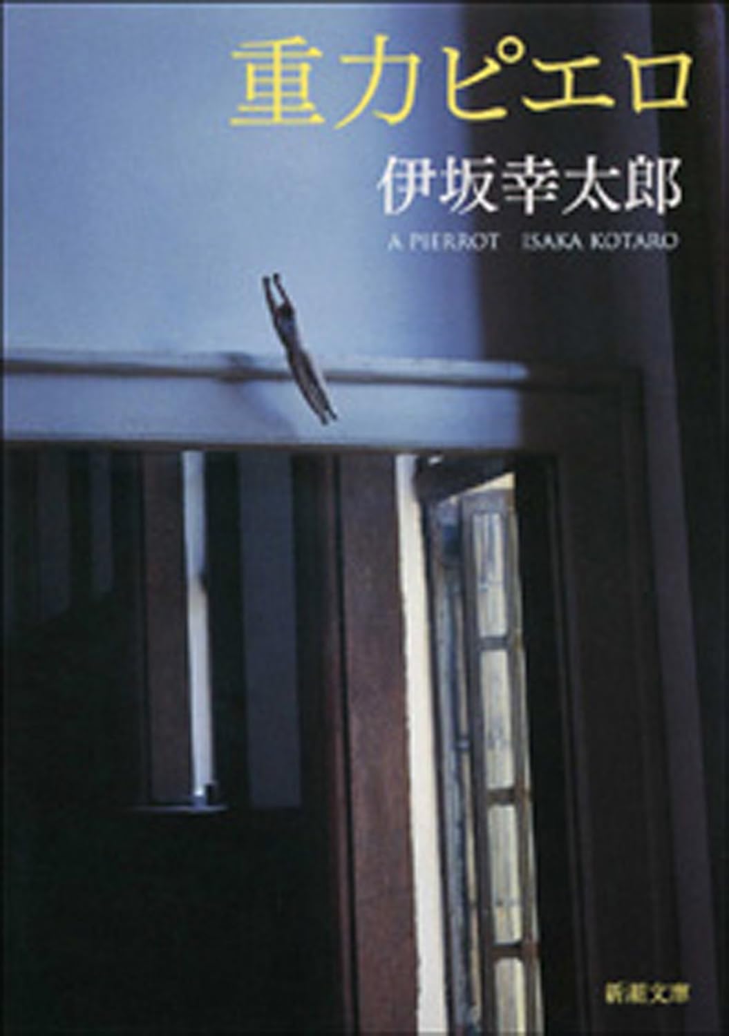 美しすぎる冒頭１行。圧巻の真実が待ち受ける兄弟の物語。　『重力ピエロ』　伊坂幸太郎　新潮文庫　