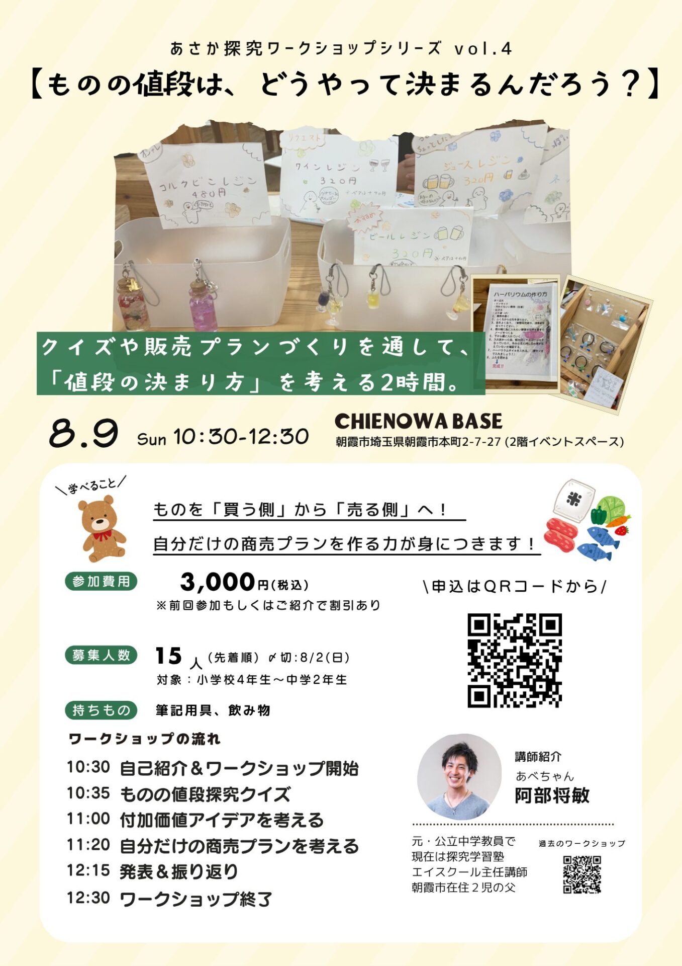あさか探究ワークショップシリーズ vol.4「ものの値段は、どうやって決まるんだろう？」