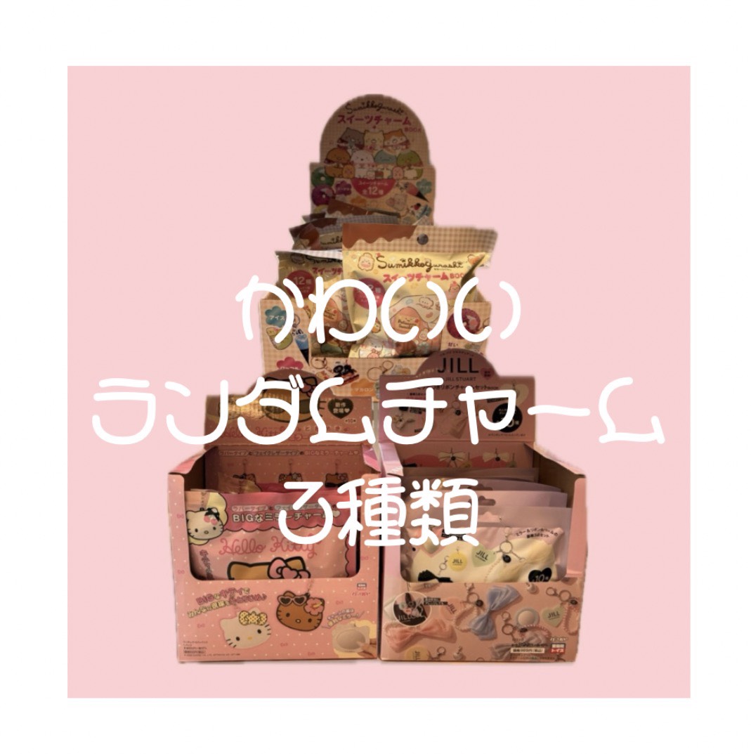 宝島社のかわいいランダムチャーム3種類のご紹介🎀