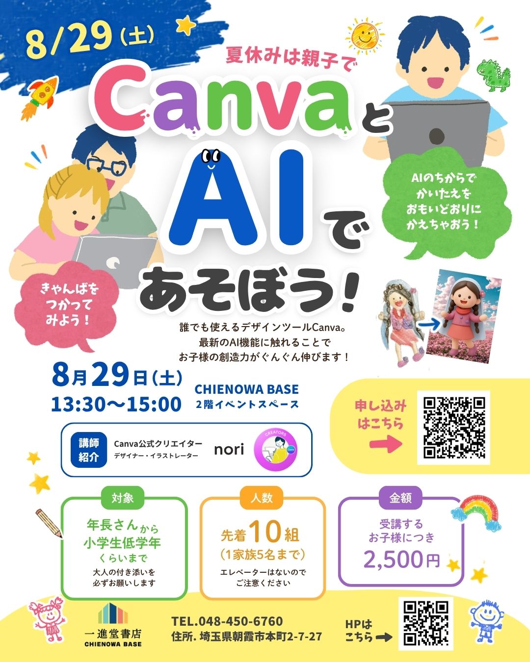 夏休みは親子で CanvaとAIであそぼう！
