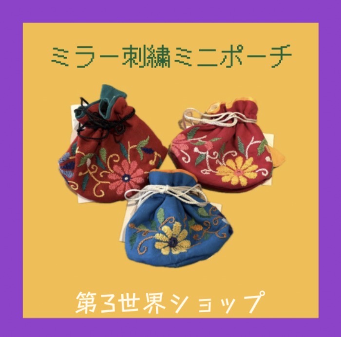 第3世界ショップ・インドのミラー刺繍ポーチのご紹介