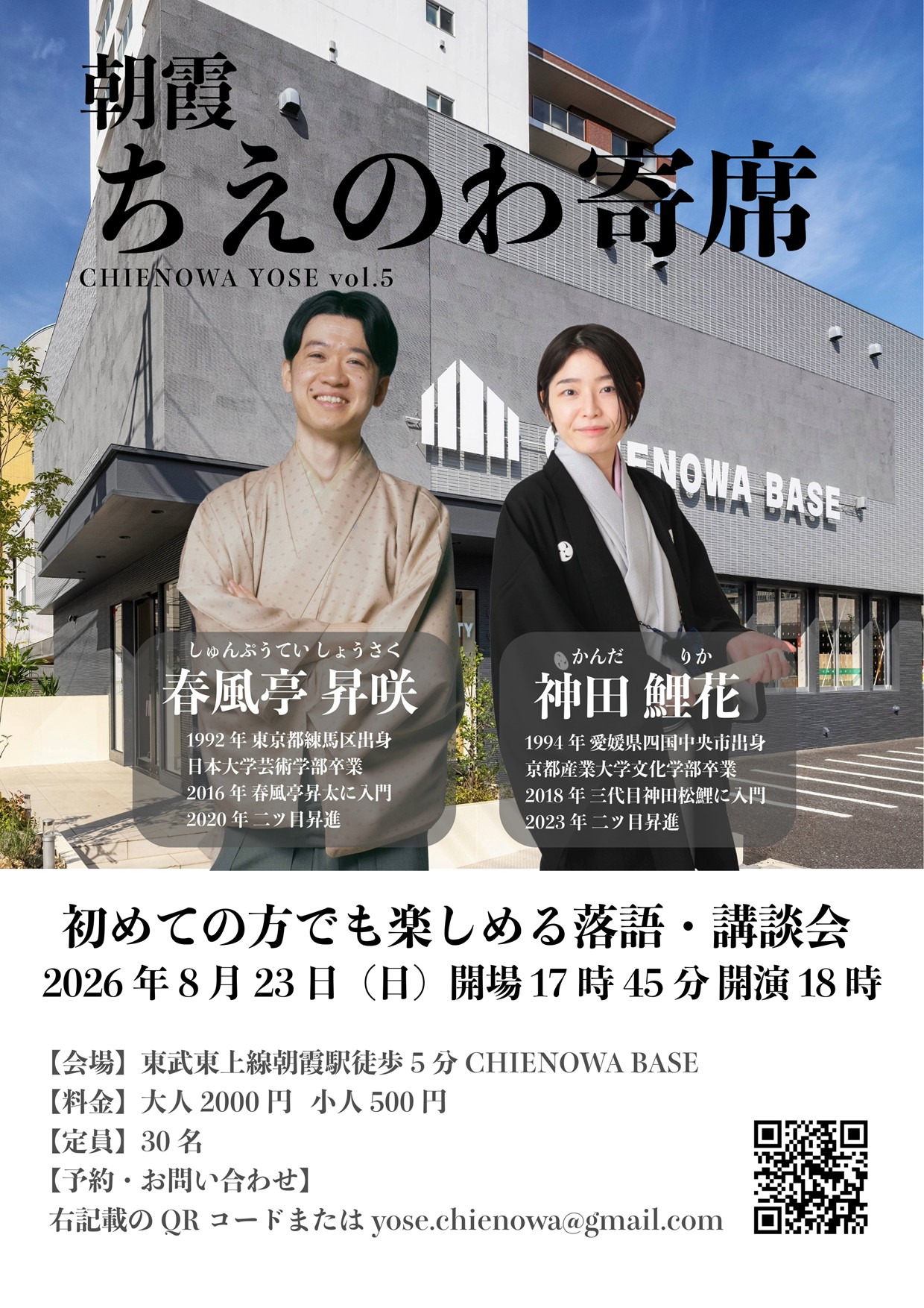 朝霞ちえのわ寄席　Vol.5