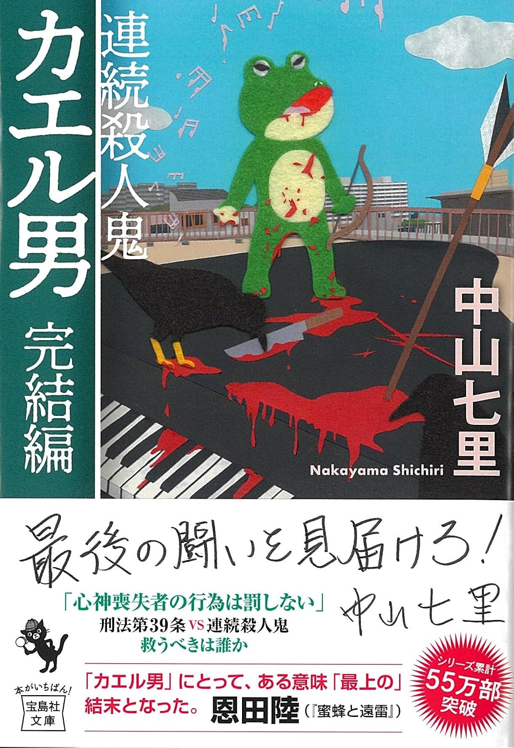 ついに完結！　刑法39条vs．連続殺人鬼。激闘の末に待ち受ける結末はいかに……　『連続殺人鬼カエル男　完結編』　中山七里　宝島社文庫