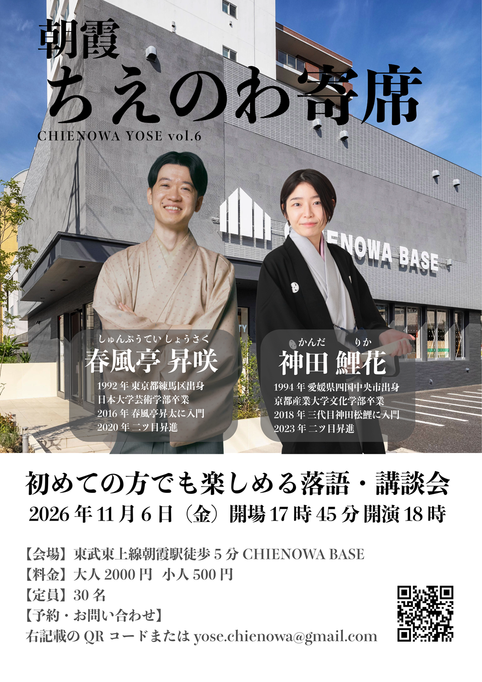 朝霞ちえのわ寄席　Vol.６