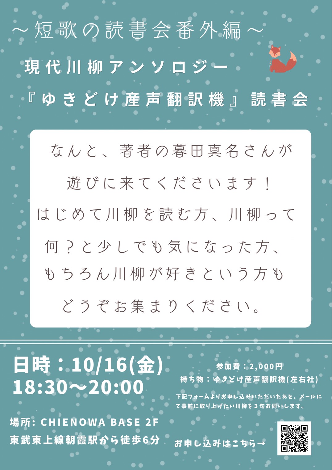 『ゆきどけ産声翻訳機』読書会🌟