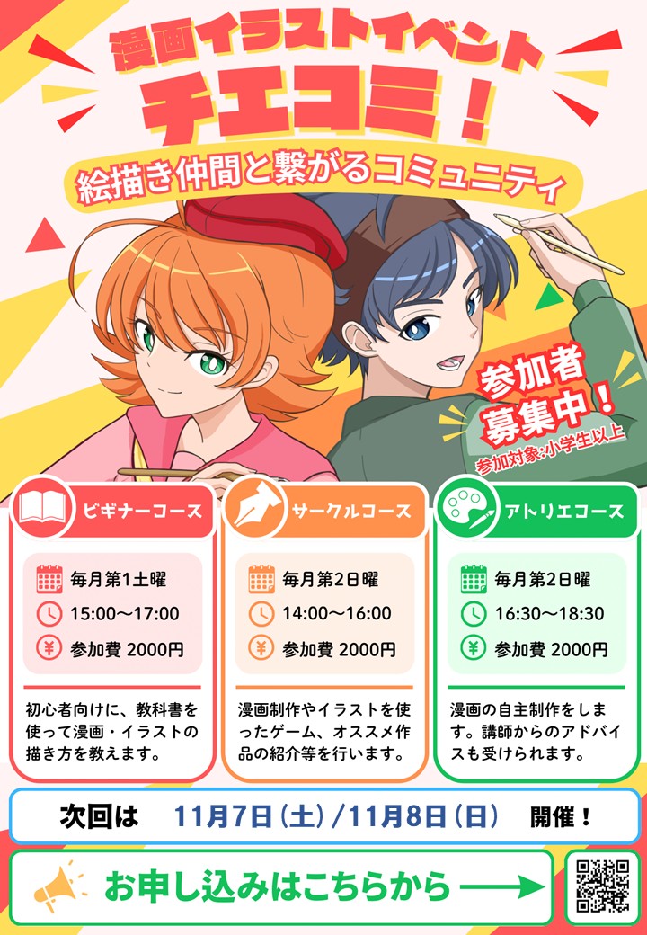 漫画イラストイベント『チエコミ』