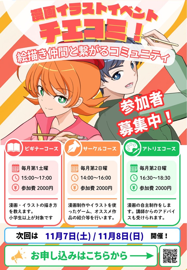 漫画イラストイベント『チエコミ』