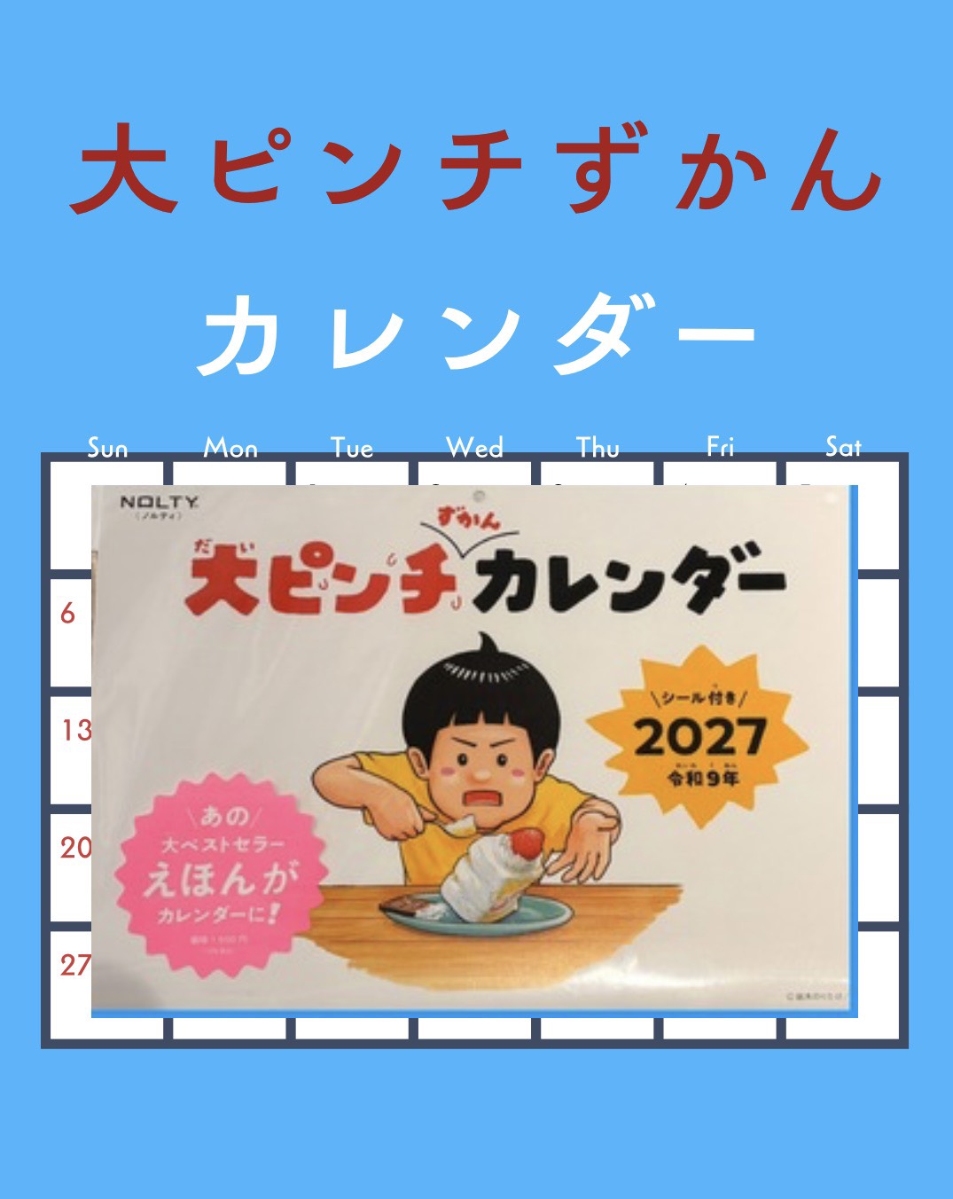 大ピンチずかんカレンダーのご紹介