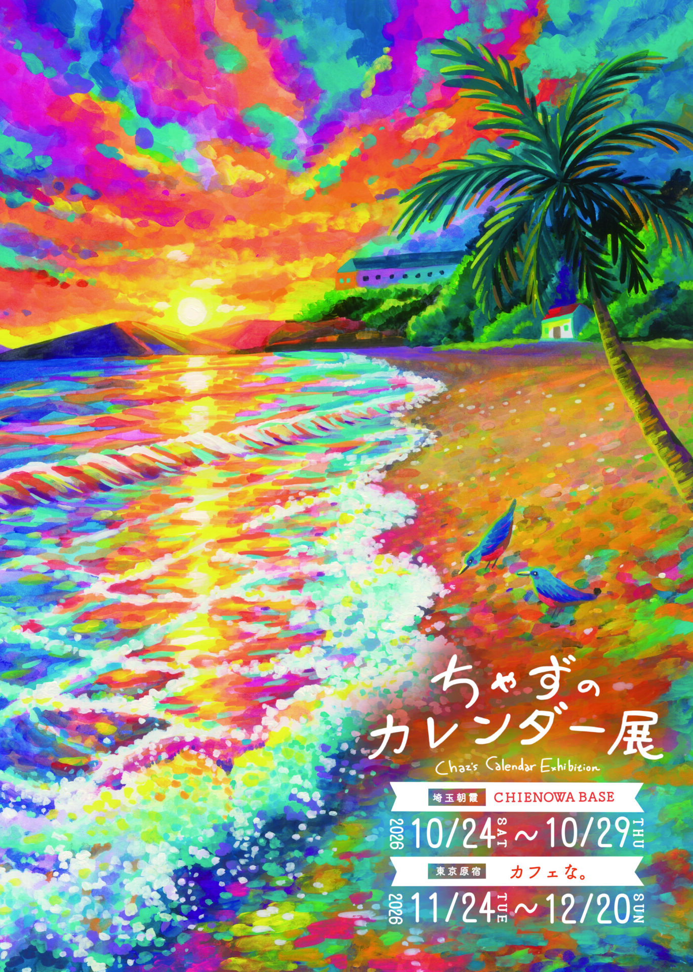 ちゃずのカレンダー展